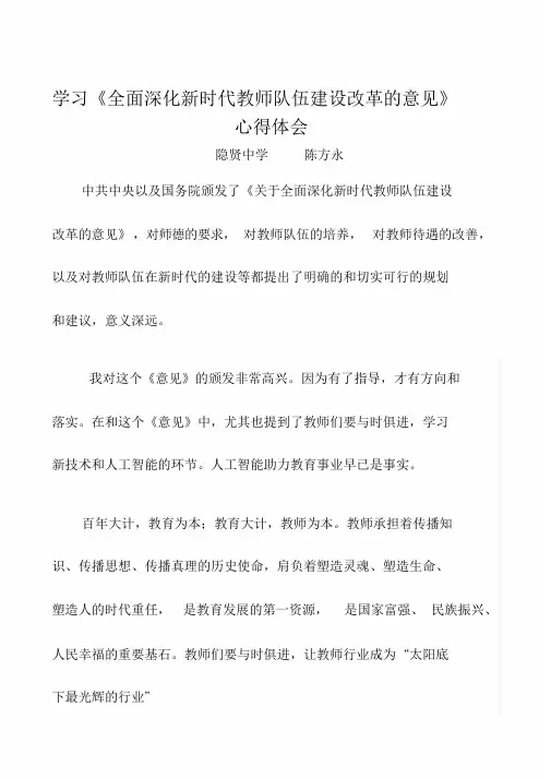 《国务院关于全面深化新时代教师队伍建设改革的意见》学习感悟