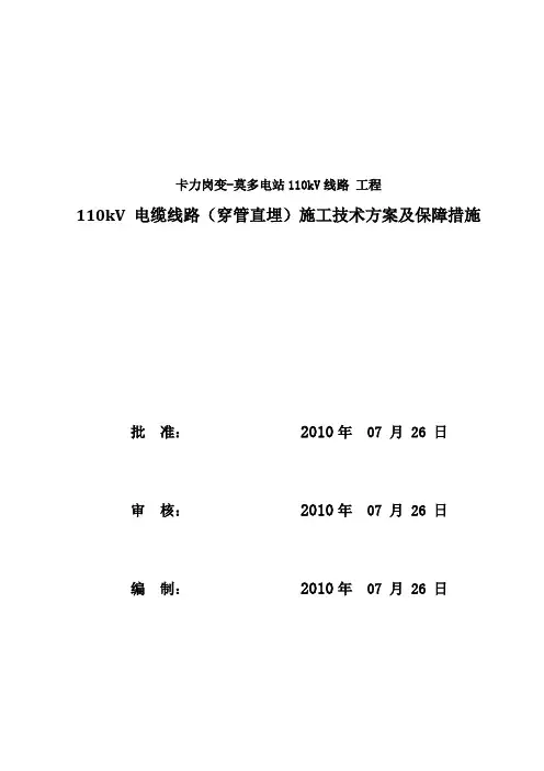 110kV电缆线路穿管直埋施工技术方案及保障措施