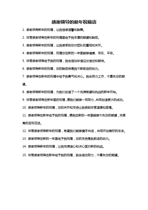 感谢领导的新年祝福语