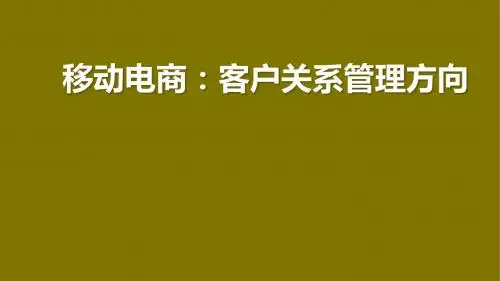 移动电商：客户关系管理方向第1章PPT
