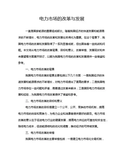 电力市场的改革与发展