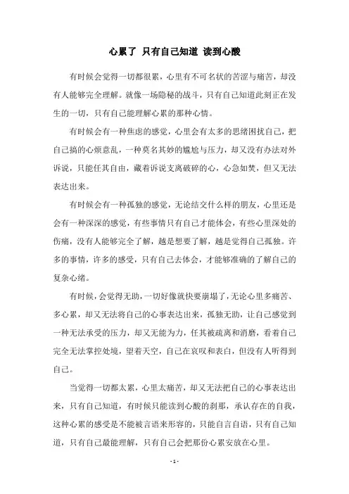 心累了 只有自己知道 读到心酸