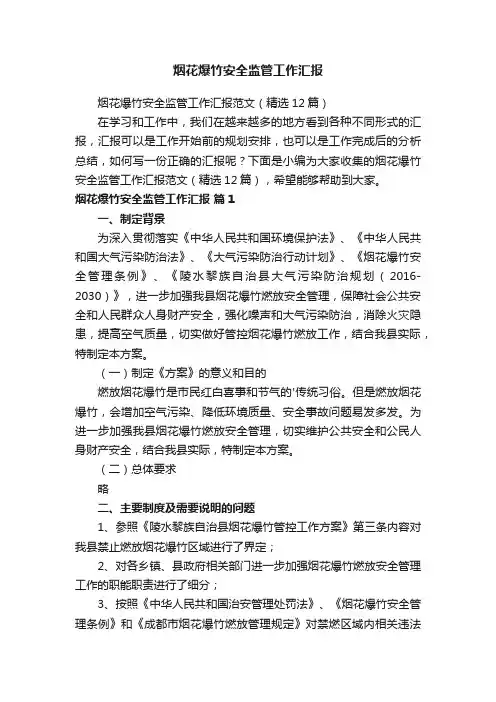 烟花爆竹安全监管工作汇报范文（精选12篇）