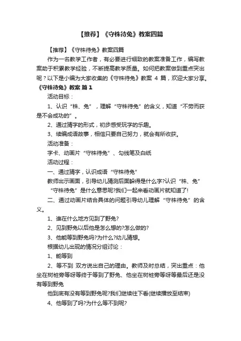 【推荐】《守株待兔》教案四篇