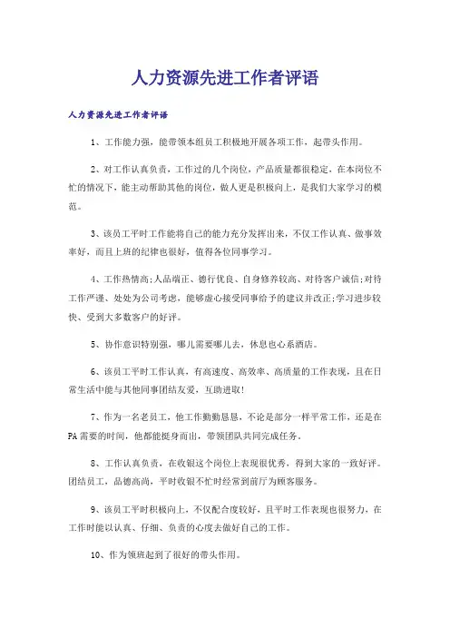 人力资源先进工作者评语