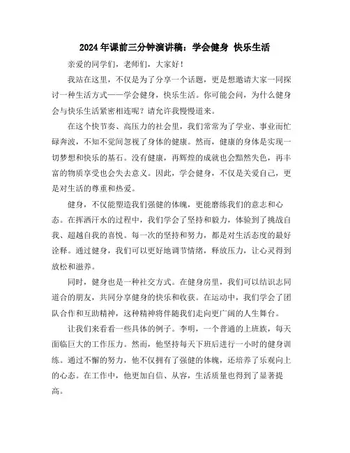 2024年课前三分钟演讲稿：学会健身 快乐生活