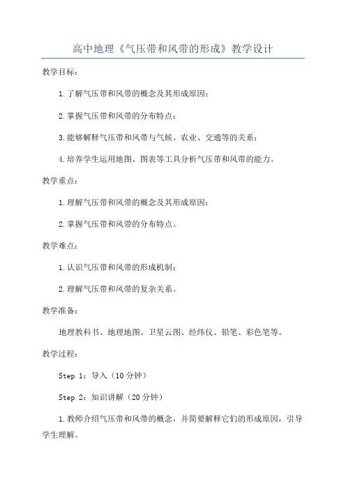高中地理《气压带和风带的形成》教学设计
