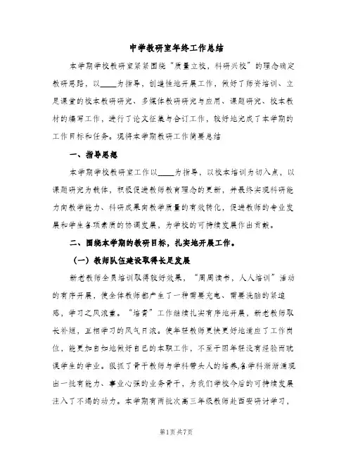 中学教研室年终工作总结（2篇）