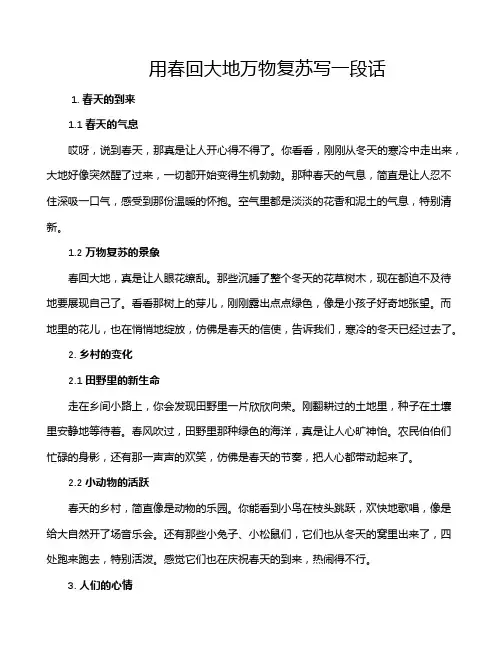 用春回大地万物复苏写一段话