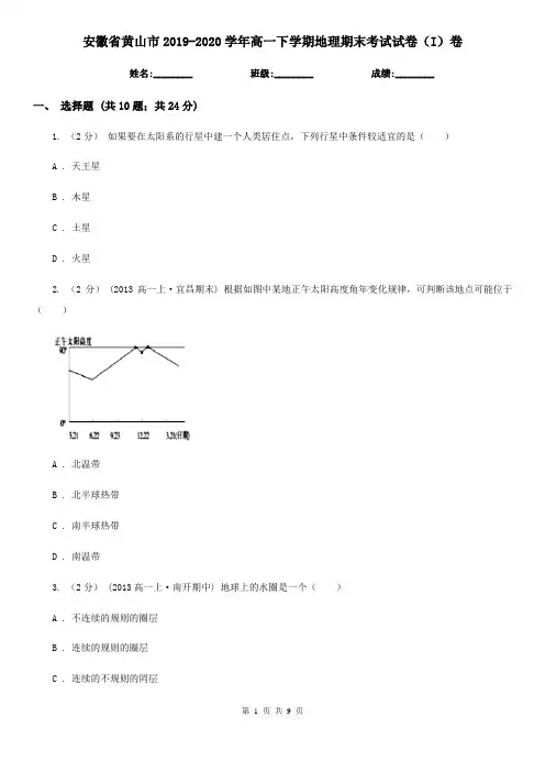 安徽省黄山市2019-2020学年高一下学期地理期末考试试卷(I)卷(模拟)