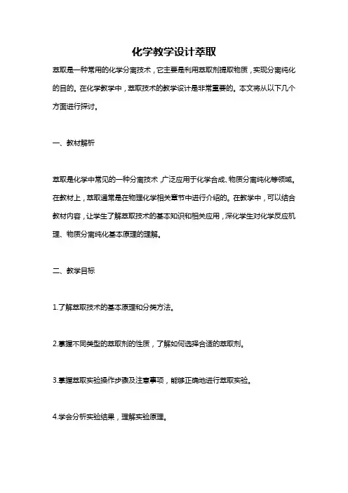 化学教学设计萃取