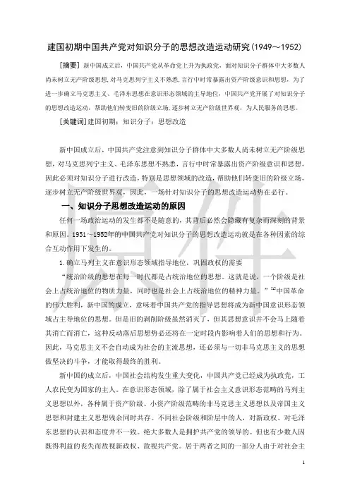 建国初期中国共产党对知识分子的思想改造运动研究
