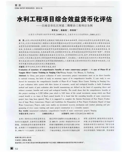 水利工程项目综合效益货币化评估——以南京市长江河道二期整治工程项目为例