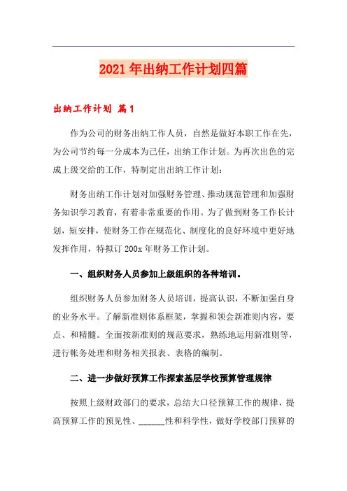 【实用模板】2021年出纳工作计划四篇