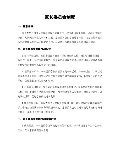 家长委员会制度