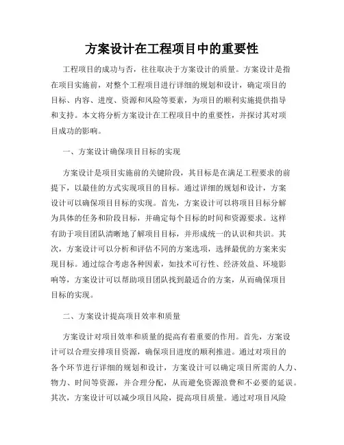 方案设计在工程项目中的重要性