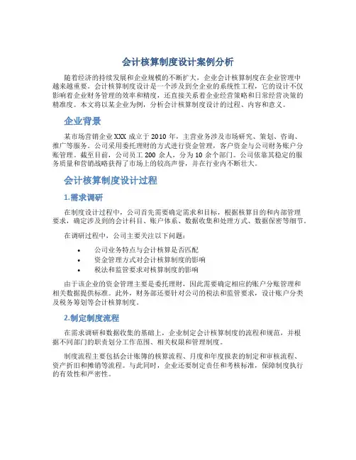 会计核算制度设计案例分析