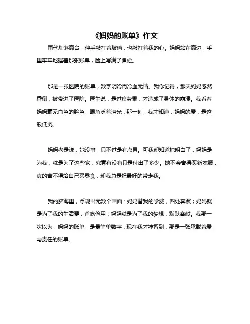 《妈妈的账单》作文