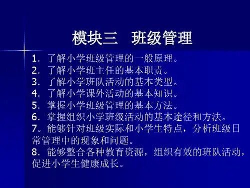小学教师资格证模块三班级管理