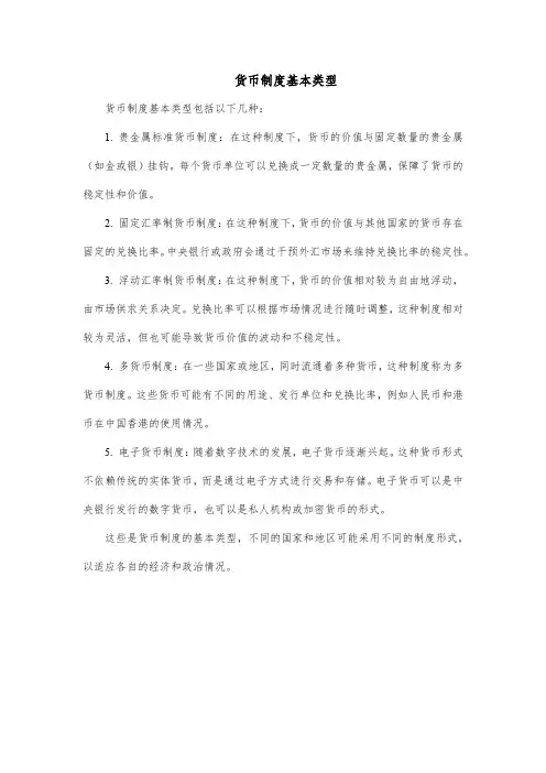 货币制度基本类型
