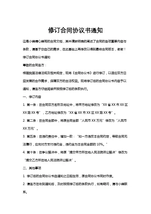 修订合同协议书通知