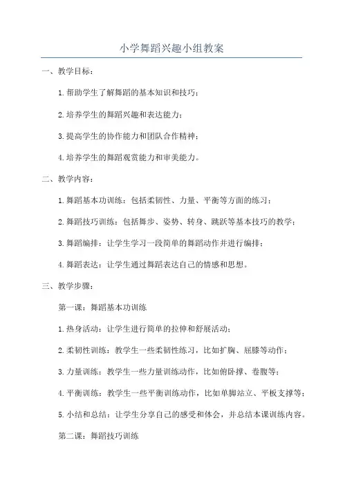 小学舞蹈兴趣小组教案