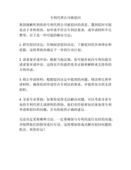 专利代理公司被驳回