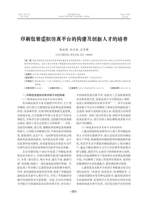印刷包装虚拟仿真平台的构建及创新人才的培养