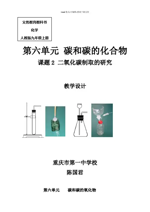 二氧化碳制取的研究教学设计(全国优质课获奖)