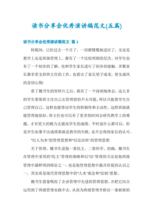 读书分享会优秀演讲稿范文(五篇)