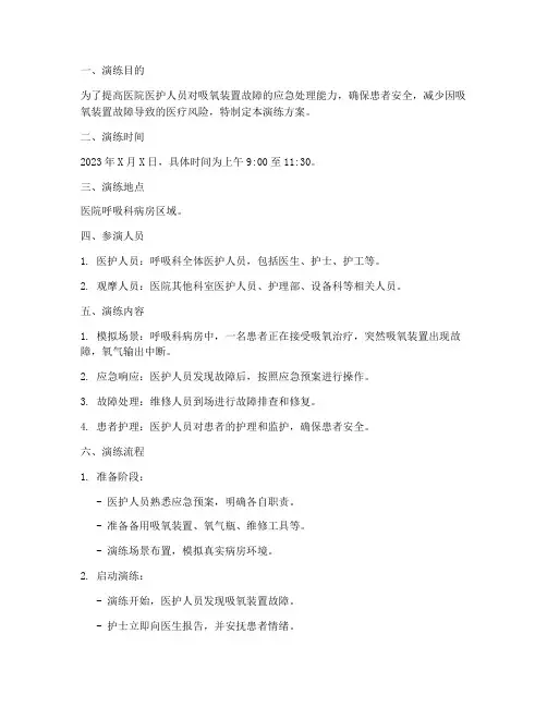 吸氧装置出现故障应急演练方案