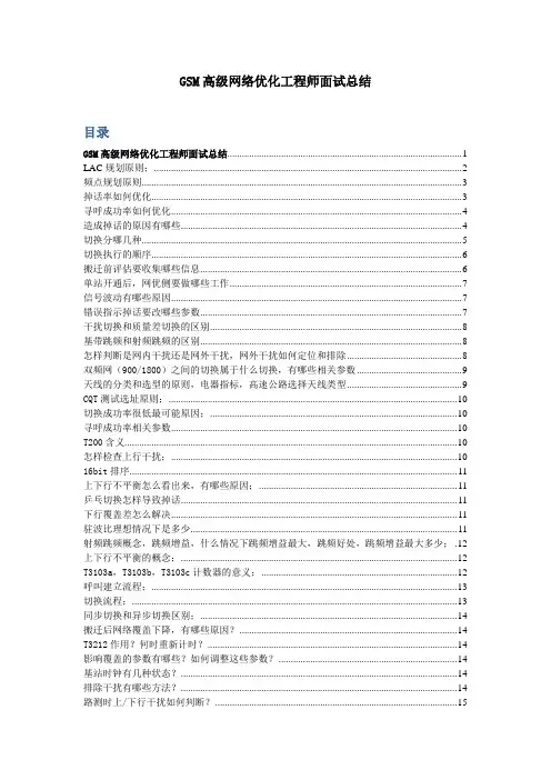 GSM高级网络优化工程师面试问题要点及回答