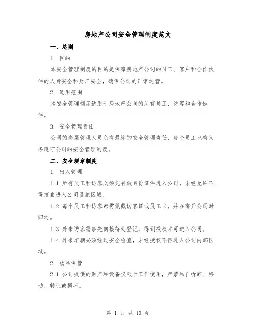 房地产公司安全管理制度范文（3篇）
