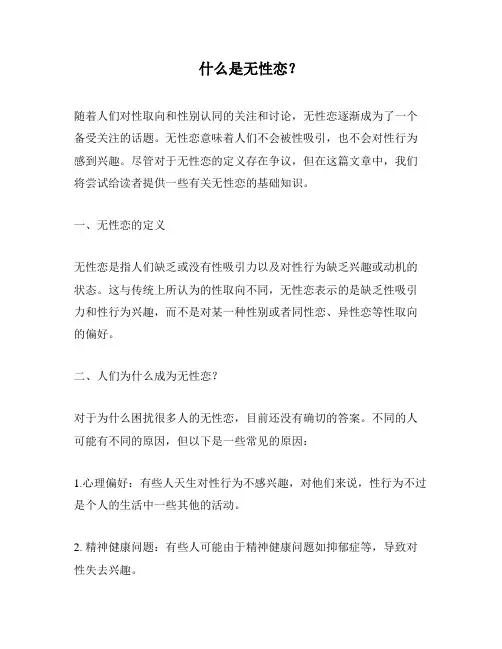 什么是无性恋？