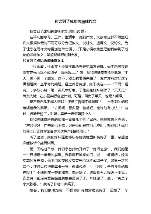 我尝到了成功的滋味作文（通用10篇）
