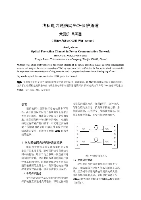 浅析电力通信网光纤保护通道