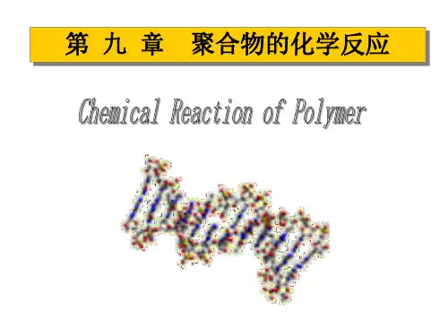 高分子化学PPT第九章聚合物的化学反应