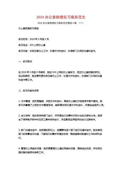 2024办公室助理实习报告范文4篇