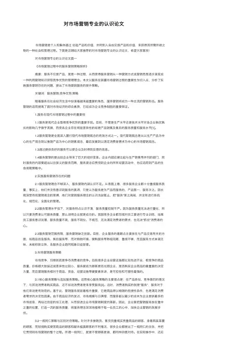 对市场营销专业的认识论文