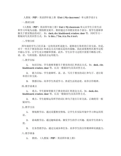 人教版(PEP)英语四年级上册《Unit1Myclassroom》单元教学设计1