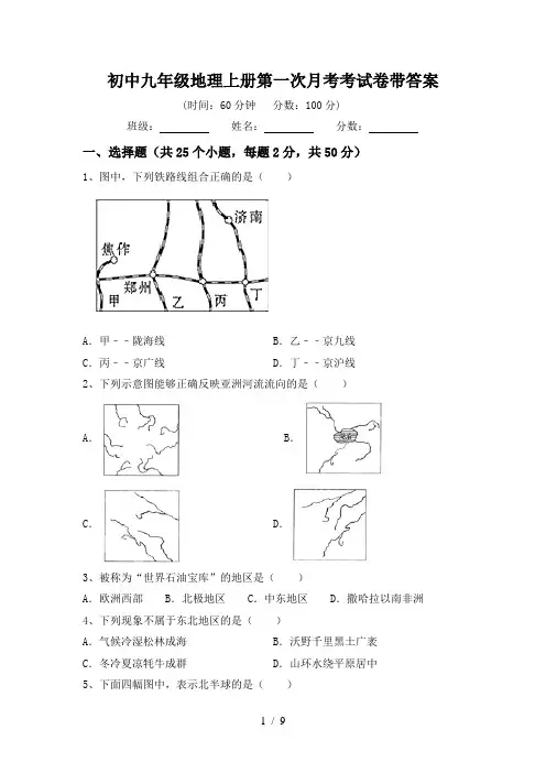 初中九年级地理上册第一次月考考试卷带答案