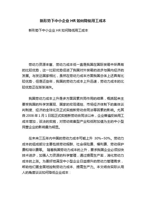 新形势下中小企业HR如何降低用工成本