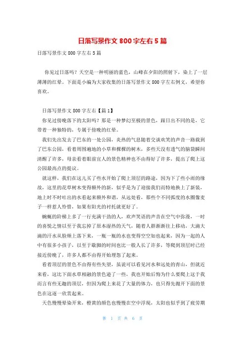 日落写景作文800字左右5篇