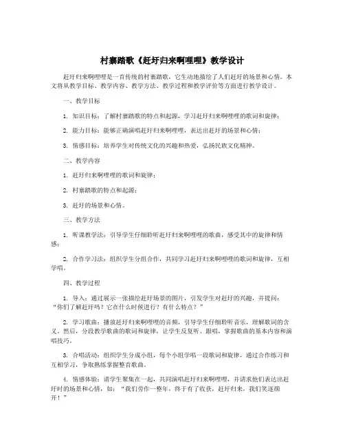 村寨踏歌《赶圩归来啊哩哩》教学设计