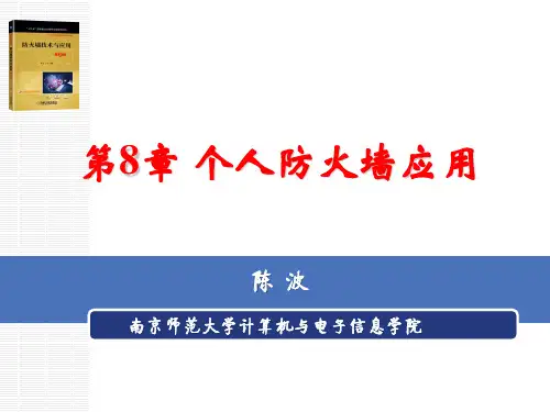 防火墙技术与应用 第2版课件第8章  个人防火墙应用