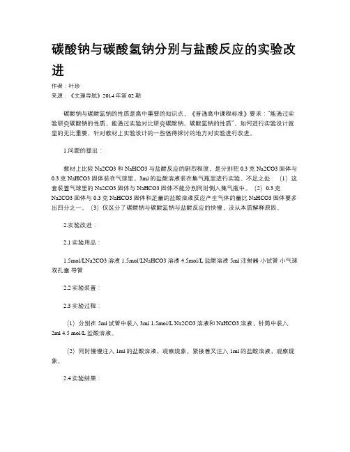 碳酸钠与碳酸氢钠分别与盐酸反应的实验改进