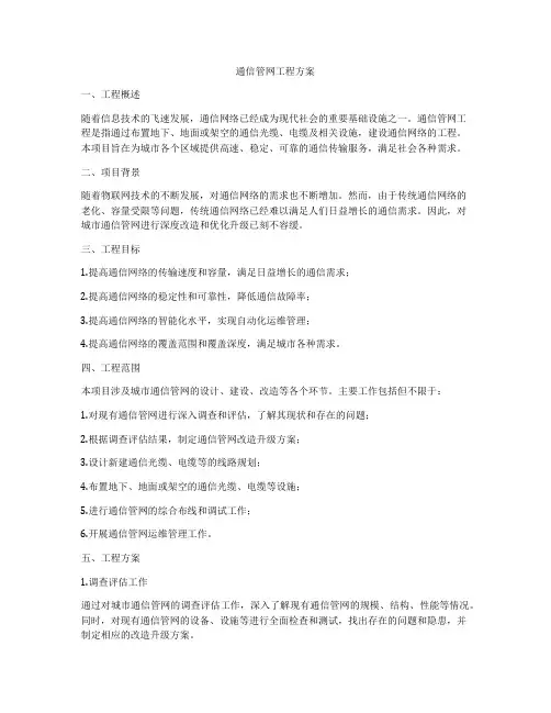 通信管网工程方案