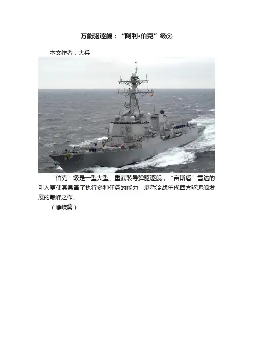 万能驱逐舰：“阿利·伯克”级②