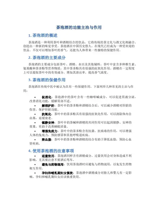 茶泡酒的功能主治与作用