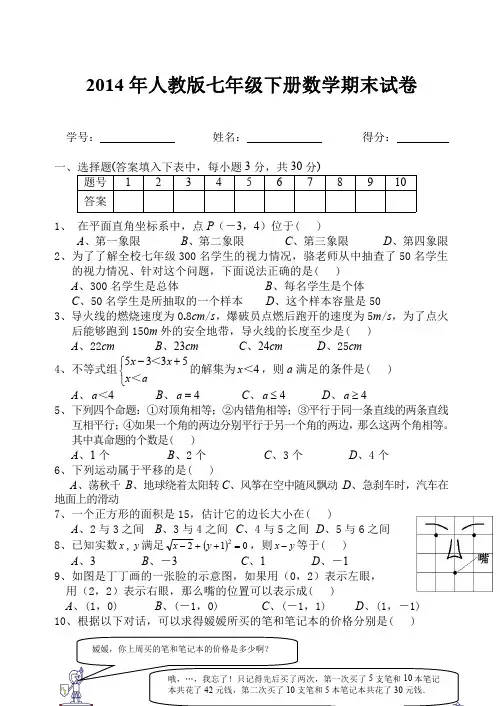 人教版七年级下册数学期末试卷及答案